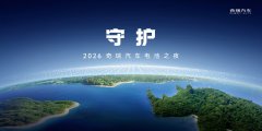 以“守护”之名 2026奇瑞汽车电池之夜即将启幕