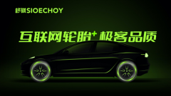 轮胎界的“小米”——舒骐轮胎，专为电动而生！