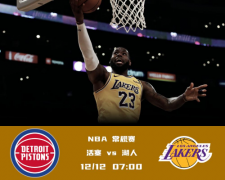 NBA JBO体育分析：活塞主将未有归期，料湖人作客轻取