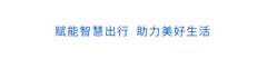 四维图新旗下杰发科技首颗座舱SoC芯片AC8015出货量突破百万颗 与众多车企取得合作