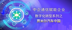 中企通信携手贾米尔汽车中国,共筑跨国企业数字化入华新典范