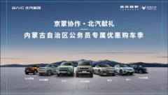 京蒙协作结硕果！北汽公务员购车季圆满落幕，惠利青城暖人心